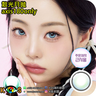 【散光】Lenbling Eye Only 1 Month SunMuse Blue 每月抛棄散光彩妝隱形眼鏡